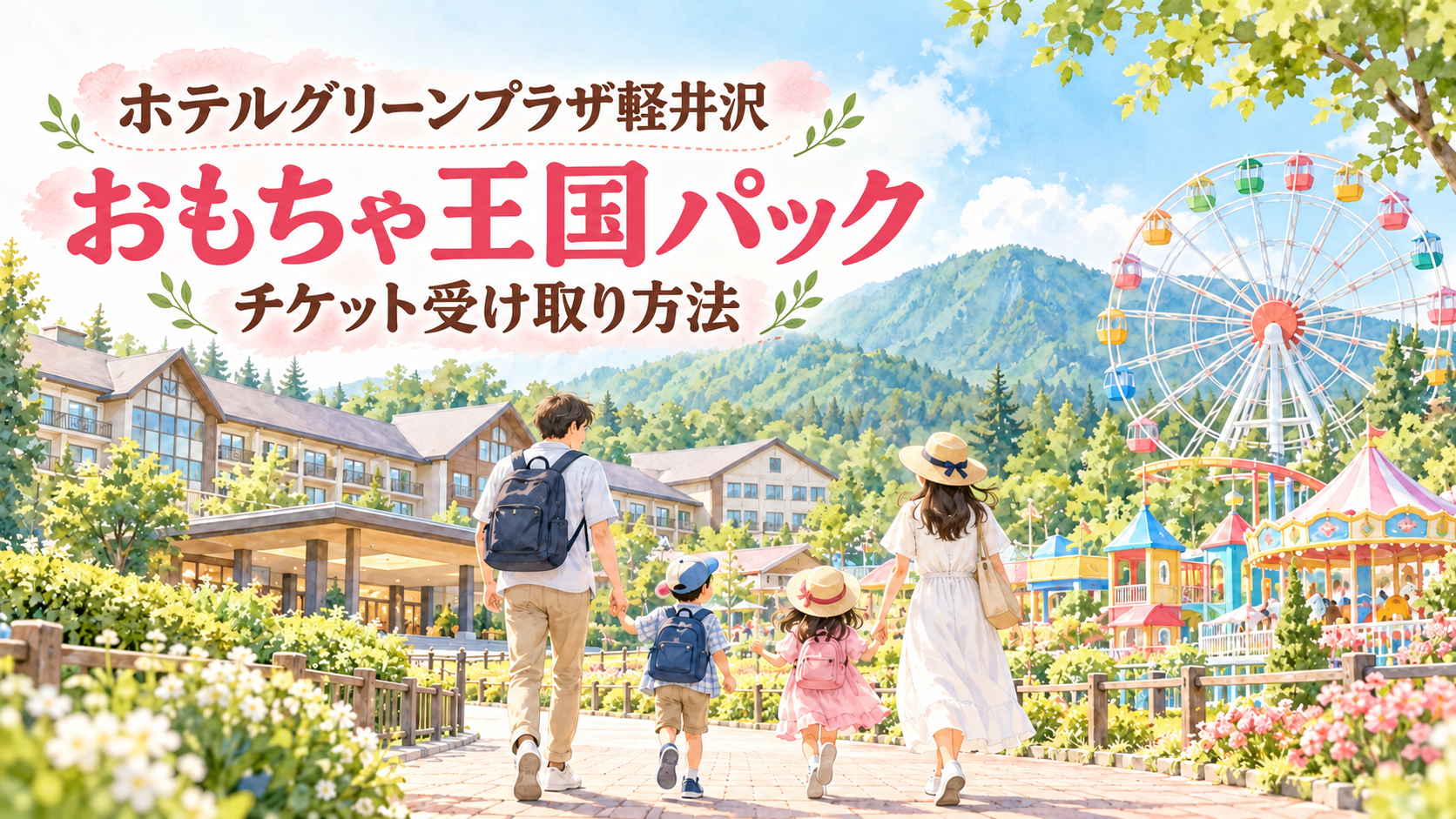 ホテルグリーンプラザ軽井沢のおもちゃ王国パックとチケット受け取り方法を紹介する家族旅行のイラスト