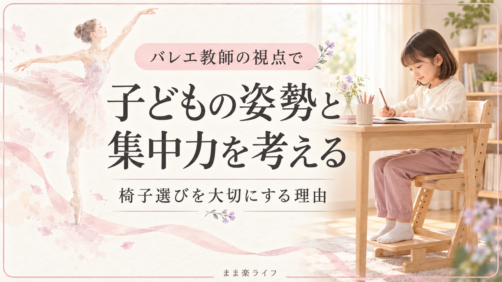 バレリーナと机で学習する子どもを描いた、子どもの姿勢と集中力を考える記事のアイキャッチ