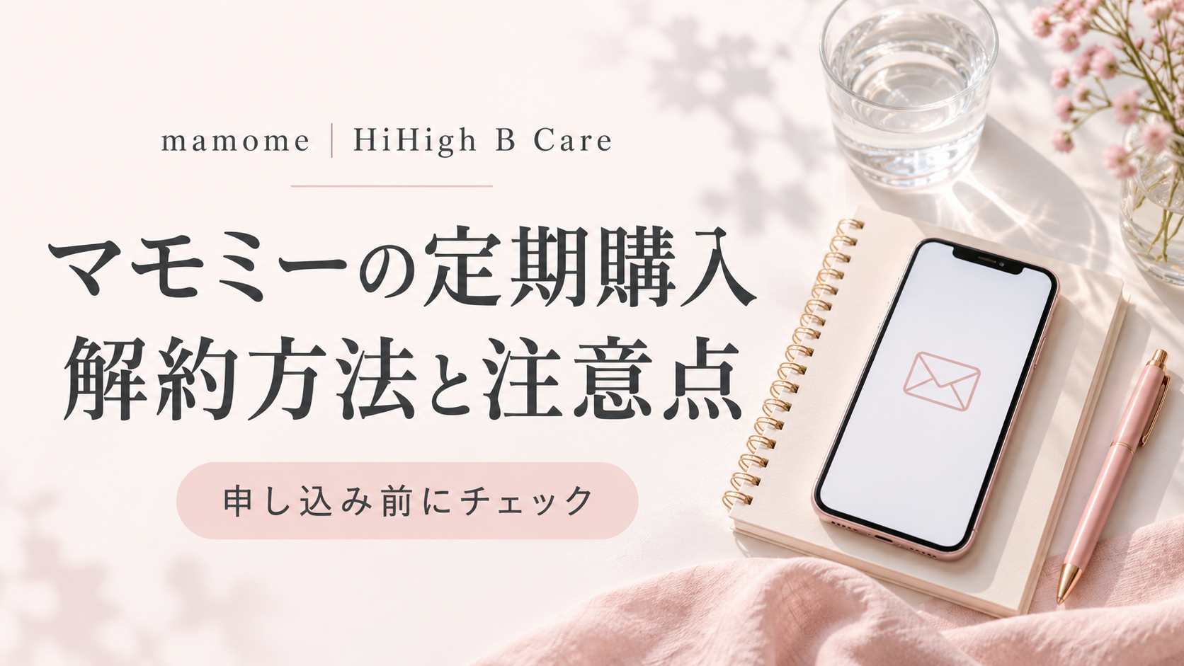 マモミーの定期購入・解約方法と注意点。メールのアイコンを表示したスマートフォンとノートを配置したアイキャッチ画像。