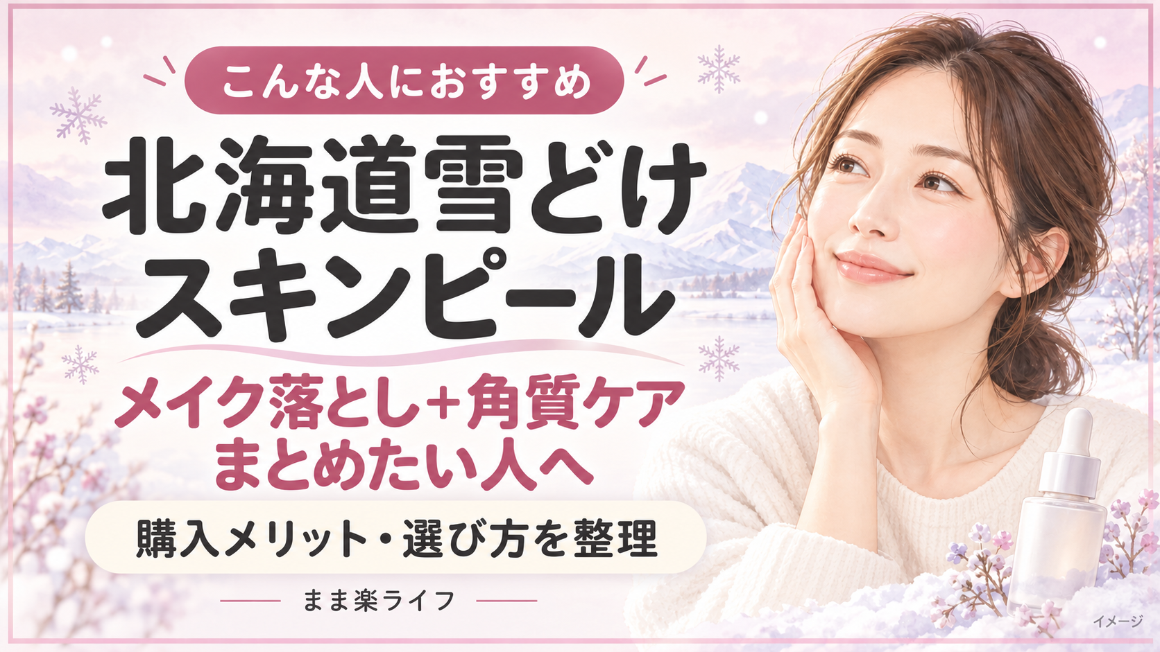 北海道雪どけスキンピールの購入メリットとおすすめの人を紹介するアイキャッチ。淡いピンクの雪景色と頬に手を添える女性のイメージ。