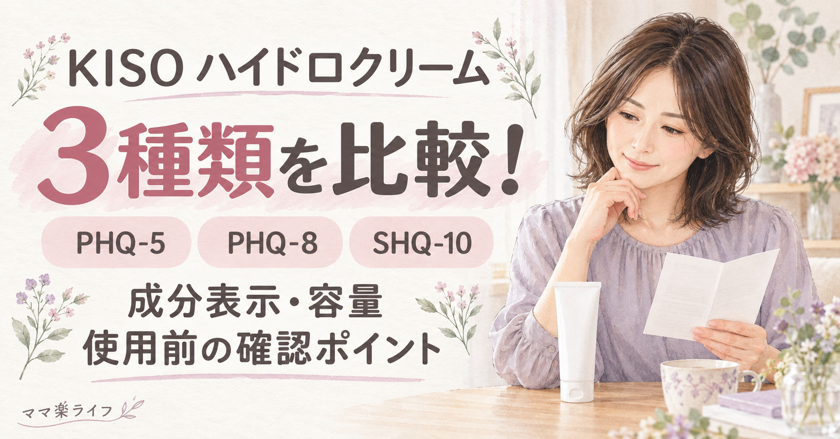 KISOハイドロクリームのPHQ-5・PHQ-8・SHQ-10の成分表示・容量・使用前の確認ポイントを比較する記事のアイキャッチ