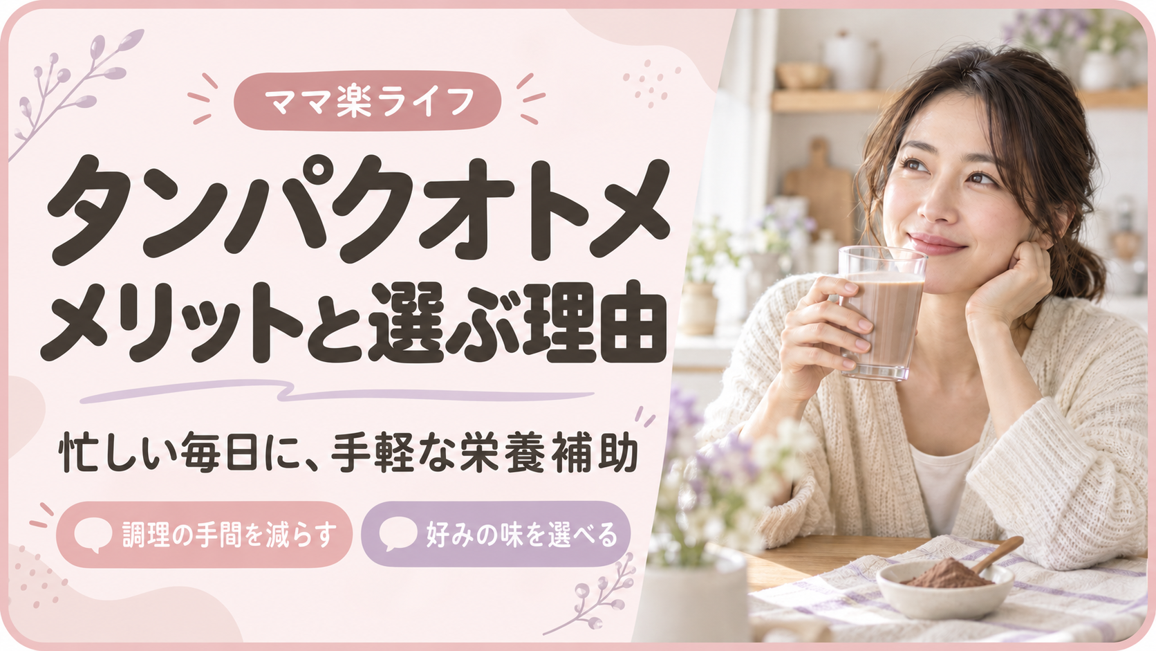 タンパクオトメのメリットと選ぶ理由を紹介する、ドリンクを持つ女性のイメージ画像