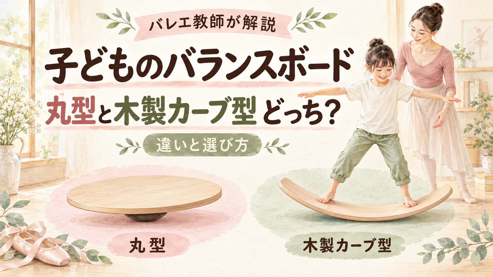 丸型と木製カーブ型のバランスボード、ボードに乗る小学生と見守るバレエ教師のイラスト