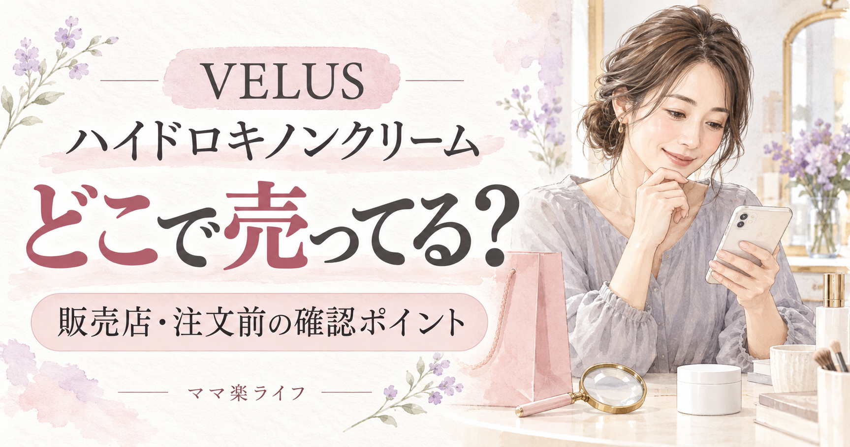 VELUSハイドロキノンクリームの販売店と注文前の確認ポイントを紹介するアイキャッチ