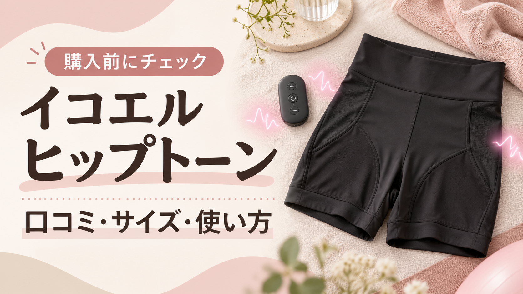 イコエル ヒップトーン 口コミ・サイズ・使い方