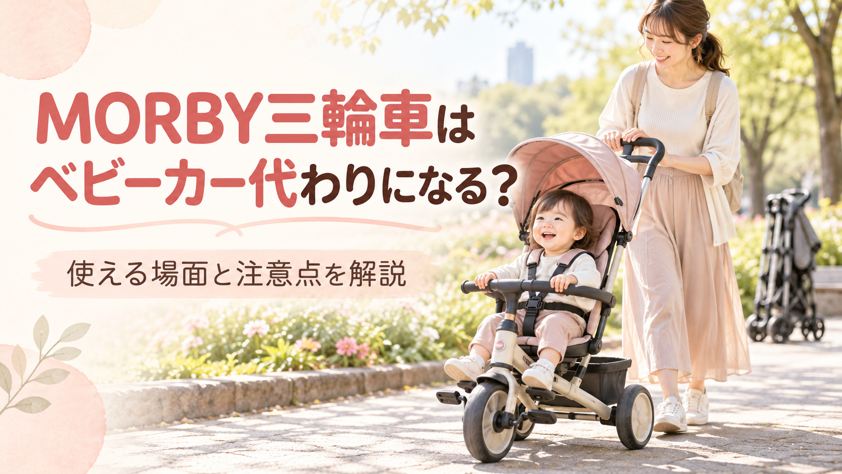 MORBY三輪車はベビーカー代わりになるか、使える場面と注意点を紹介するアイキャッチ画像